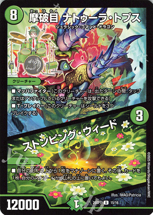 U 摩破目 ナトゥーラ・トプス｜ストンピング・ウィード | 販売 | [DM25-SP1]キャラプレミアムデッキ 「ドラゴン娘になりたくないっ!」Jack-Pot-Live!! in 桜龍高校 | デュエルマスターズ