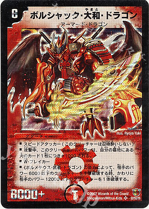 SR ボルシャック・大和・ドラゴン | 販売 | [DM-26] 極神編 第3弾 超絶VS究極 | デュエルマスターズ