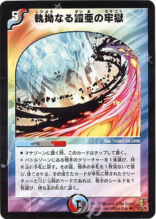U 執拗なる鎧亜の牢獄(通常) | 販売 | [DM-26] 極神編 第3弾 超絶VS究極 | デュエルマスターズ