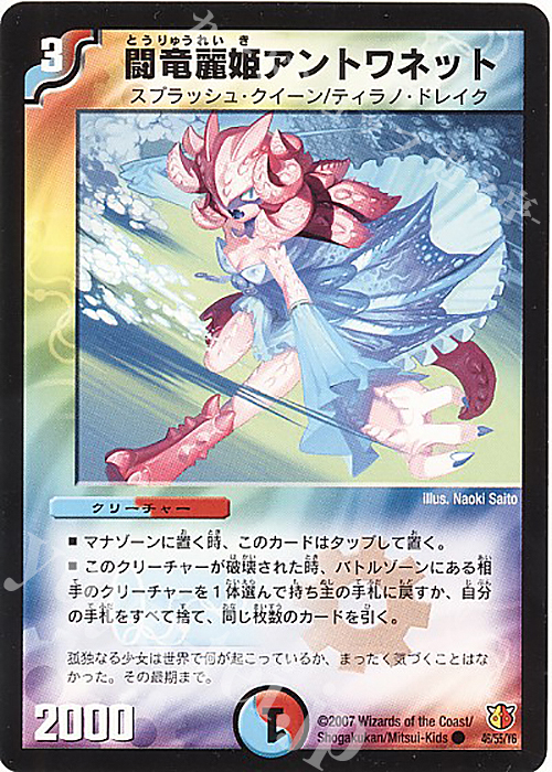 C 闘竜麗姫アントワネット | 販売 | [DM-26] 極神編 第3弾 超絶VS究極 | デュエルマスターズ