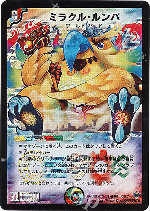 SR ミラクル・ルンバ | 買取 | [DM-27] 極神編 第4弾 完全極神 | デュエルマスターズ