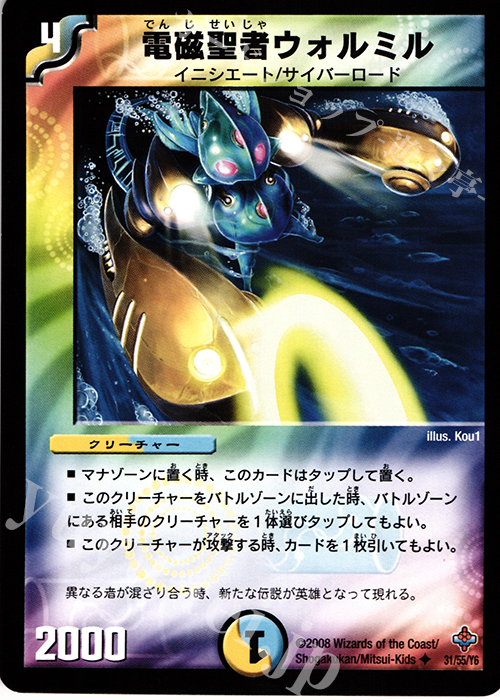U 電磁聖者ウォルミル | 販売 | [DM-27] 極神編 第4弾 完全極神 | デュエルマスターズ