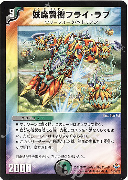 U 妖魔賢樹フライ・ラブ | 販売 | [DM-27] 極神編 第4弾 完全極神 | デュエルマスターズ