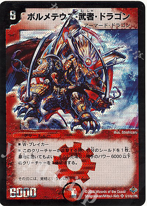 ボルメテウス武者ドラゴン「武偉」赤シク 4枚