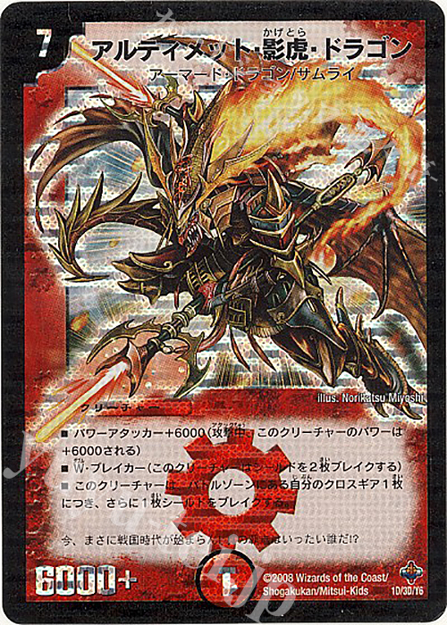 - アルティメット・影虎・ドラゴン | 買取 | [DM-27] 極神編 第4弾 完全極神 | デュエルマスターズ