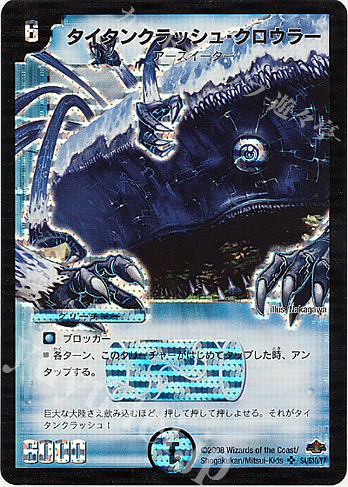 SR タイタンクラッシュ・クロウラー | 販売 | [DM-28] 戦国編 第1弾 | デュエルマスターズ