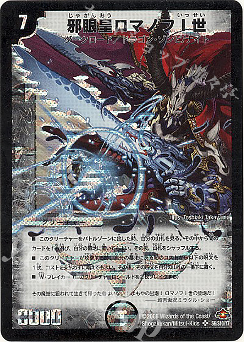 SR 邪眼皇ロマノフI世 | 販売 | [DM-28] 戦国編 第1弾 | デュエルマスターズ