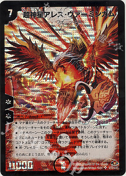 SR 超神星アレス・ヴァーミンガム | 販売 | [DM-28] 戦国編 第1弾 | デュエルマスターズ