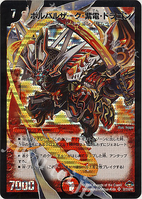 SR ボルバルザーク・紫電・ドラゴン | 販売 | [DM-28] 戦国編 第1弾 | デュエルマスターズ