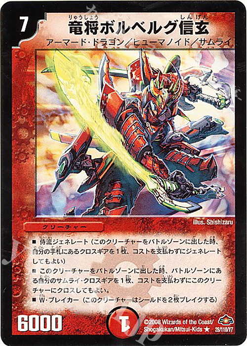 R 竜将ボルベルグ・信玄(通常) | 販売 | [DM-28] 戦国編 第1弾 | デュエルマスターズ