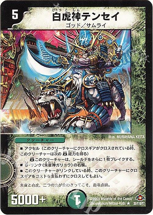R 白虎神テンセイ | 販売 | [DM-28] 戦国編 第1弾 | デュエルマスターズ