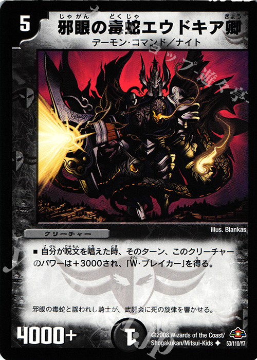 U 邪眼の毒蛇エウドキア卿 | 販売 | [DM-28] 戦国編 第1弾 | デュエルマスターズ