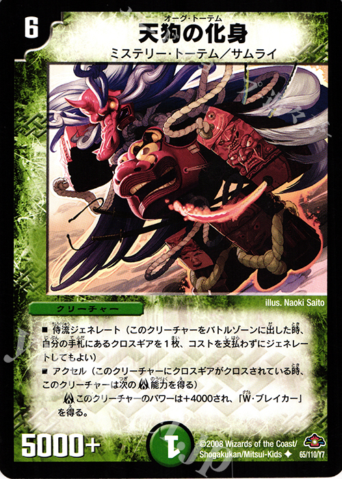 U 天狗の化身 | 販売 | [DM-28] 戦国編 第1弾 | デュエルマスターズ