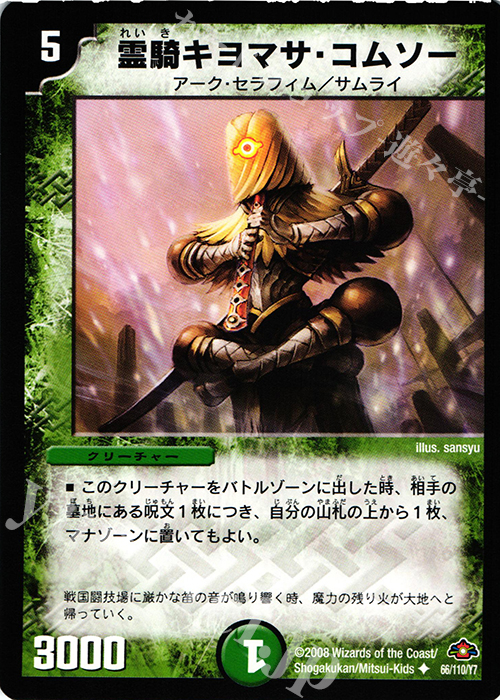 U 霊騎キヨマサ・コムソー | 販売 | [DM-28] 戦国編 第1弾 | デュエルマスターズ