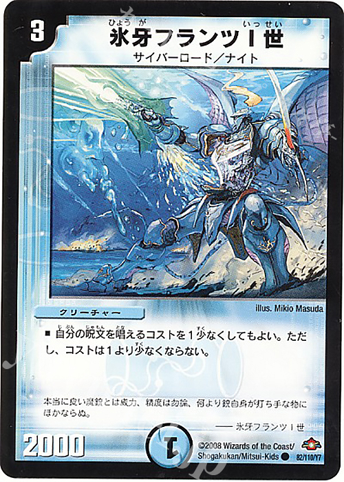 C 氷牙フランツI世 | 販売 | [DM-28] 戦国編 第1弾 | デュエルマスターズ