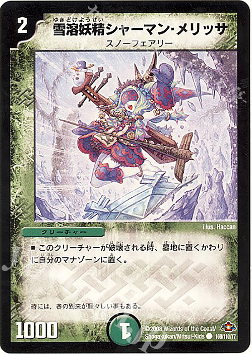 C 雪溶妖精シャーマン・メリッサ | 販売 | [DM-28] 戦国編 第1弾 | デュエルマスターズ