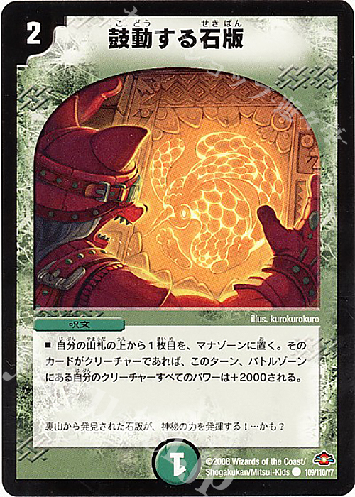 C 鼓動する石版 | 販売 | [DM-28] 戦国編 第1弾 | デュエルマスターズ