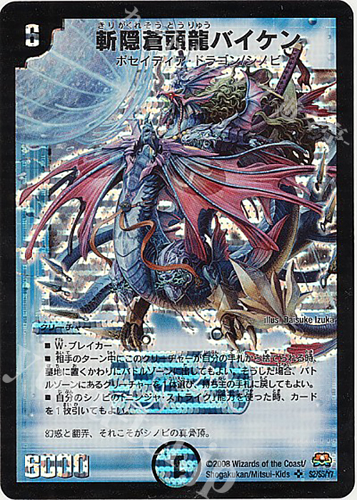 SR 斬隠蒼頭龍バイケン | 販売 | [DM-29] 戦国編 第2弾 戦国英雄伝 | デュエルマスターズ