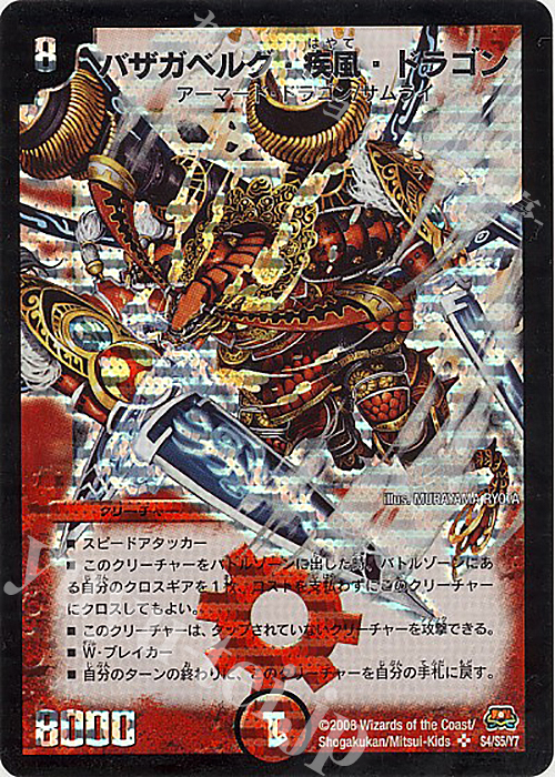 SR バザガベルグ・疾風・ドラゴン | 販売 | [DM-29] 戦国編 第2弾 戦国英雄伝 | デュエルマスターズ
