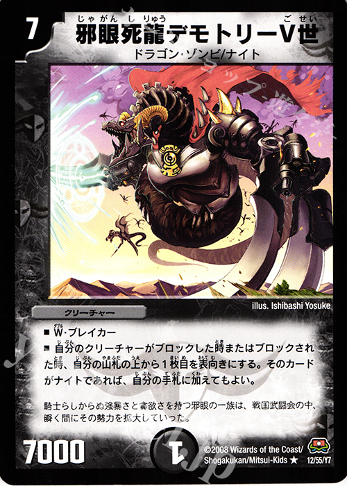 R 邪眼死龍デモトリーV世 | 販売 | [DM-29] 戦国編 第2弾 戦国英雄伝 | デュエルマスターズ