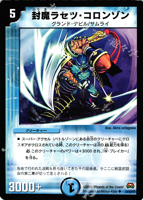 U 封魔ラセツ・コロンゾン | 販売 | [DM-29] 戦国編 第2弾 戦国英雄伝 | デュエルマスターズ