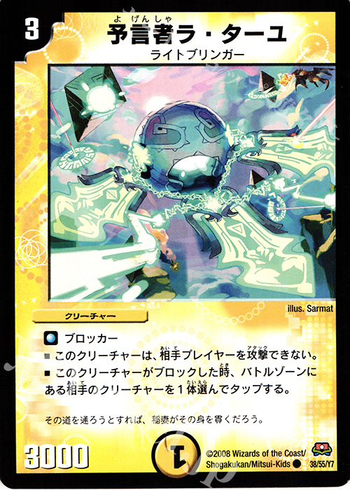C 予言者ラ・ターユ | 販売 | [DM-29] 戦国編 第2弾 戦国英雄伝 | デュエルマスターズ