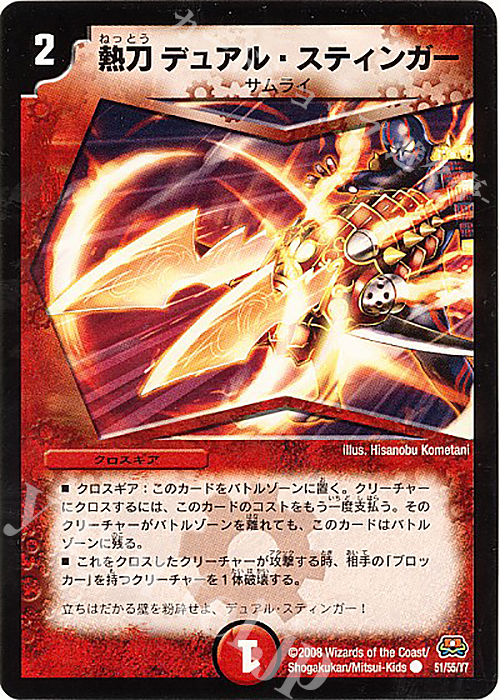C 熱刀 デュアル・スティンガー | 販売 | [DM-29] 戦国編 第2弾 戦国英雄伝 | デュエルマスターズ