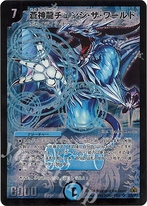 SR 蒼神龍チェンジ・ザ・ワールド | 買取 | [DM-30] 戦国編 第3弾 戦極魂 | デュエルマスターズ