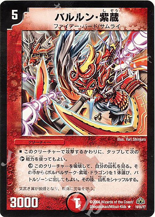 R バルルン・紫蔵 | 販売 | [DM-30] 戦国編 第3弾 戦極魂 | デュエルマスターズ