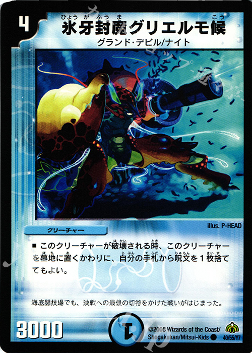 C 氷牙封魔グリエルモ候 | 販売 | [DM-30] 戦国編 第3弾 戦極魂 | デュエルマスターズ