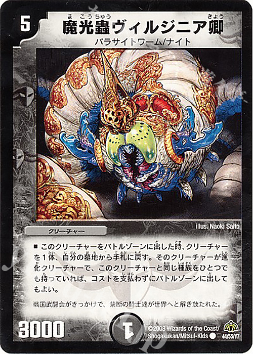 C 魔光蟲ヴィルジニア卿(通常) | 販売 | [DM-30] 戦国編 第3弾 戦極魂 | デュエルマスターズ