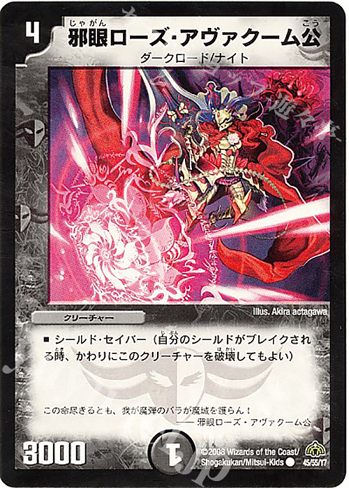 C 邪眼ローズ・アヴァクーム公 | 販売 | [DM-30] 戦国編 第3弾 戦極魂 | デュエルマスターズ