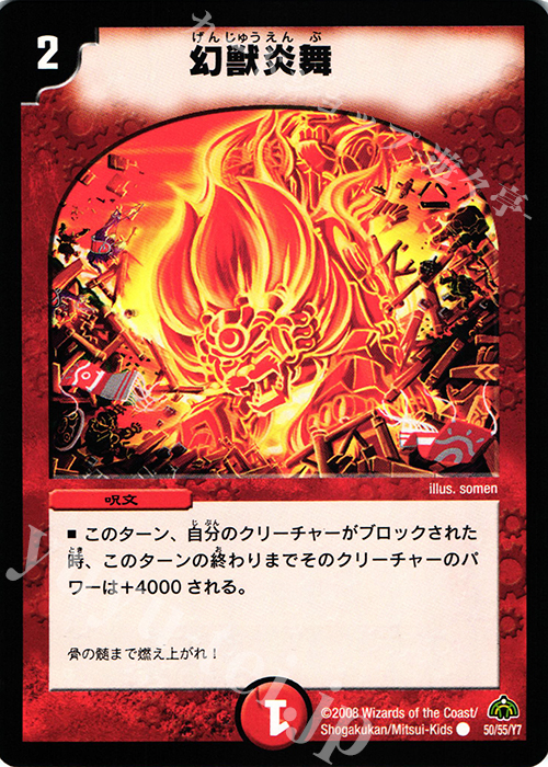 C 幻獣炎舞 | 販売 | [DM-30] 戦国編 第3弾 戦極魂 | デュエルマスターズ