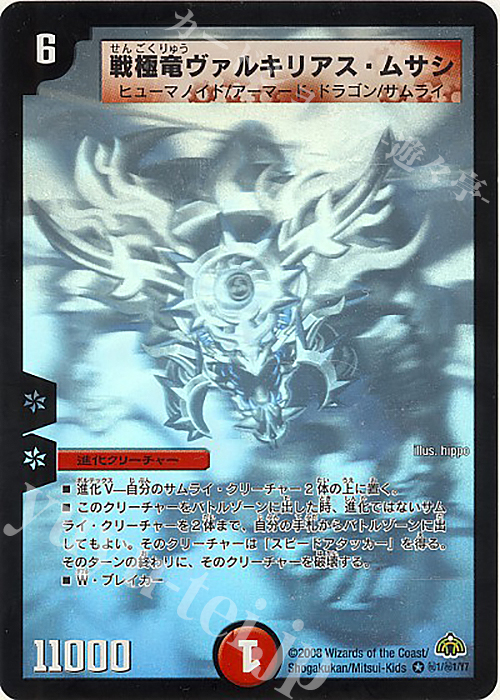 SE 戦極竜ヴァルキリアス・ムサシ | 買取 | [DM-30] 戦国編 第3弾 戦極魂 | デュエルマスターズ