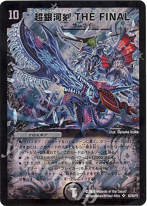 SR 超銀河剣 THE FINAL | 買取 | [DM-31] 戦国編 第4弾 戦国武闘会 | デュエルマスターズ