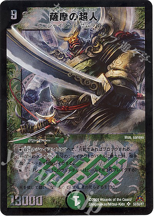 SR 薩摩の超人 | 買取 | [DM-31] 戦国編 第4弾 戦国武闘会 | デュエルマスターズ