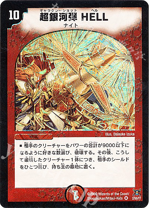 VR 超銀河弾 HELL | 買取 | [DM-31] 戦国編 第4弾 戦国武闘会 | デュエルマスターズ