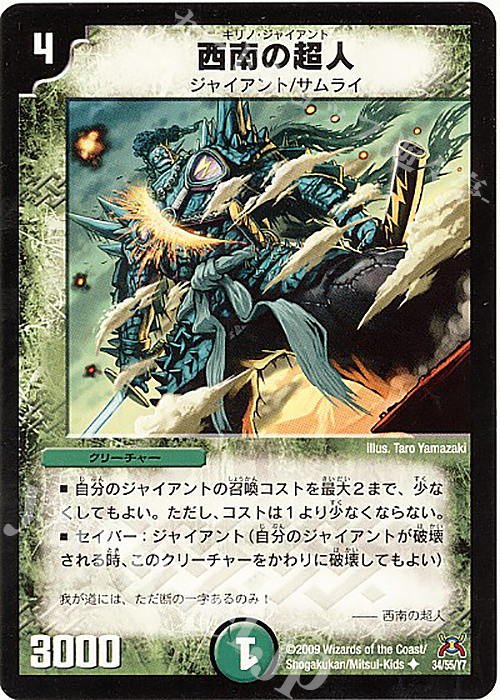 U 西南の超人(通常) | 販売 | [DM-31] 戦国編 第4弾 戦国武闘会 | デュエルマスターズ