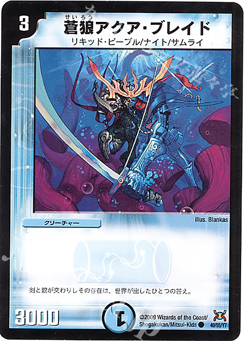 C 蒼狼アクア・ブレイド | 販売 | [DM-31] 戦国編 第4弾 戦国武闘会 | デュエルマスターズ