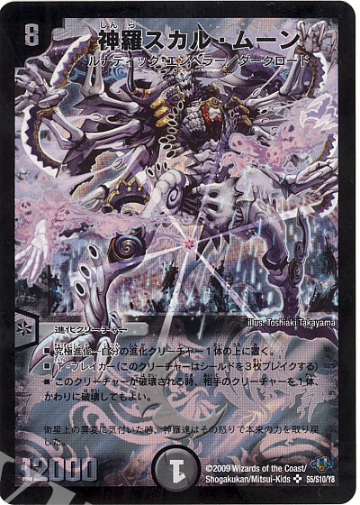 SR 神羅スカル・ムーン | 買取 | [DM-32] 神化編 第1弾 | デュエルマスターズ