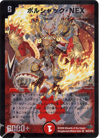 SR ボルシャック・NEX | 販売 | [DM-32] 神化編 第1弾 | デュエルマスターズ