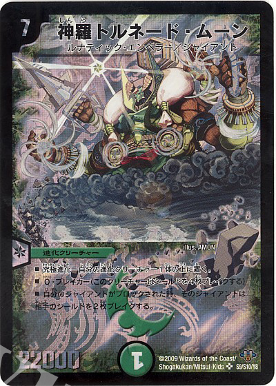 SR 神羅トルネード・ムーン | 販売 | [DM-32] 神化編 第1弾 | デュエルマスターズ