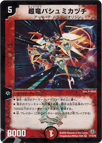VR 超竜バシュミカヅチ | 買取 | [DM-32] 神化編 第1弾 | デュエルマスターズ