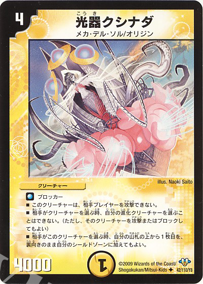 U 光器クシナダ(通常) | 販売 | [DM-32] 神化編 第1弾 | デュエルマスターズ