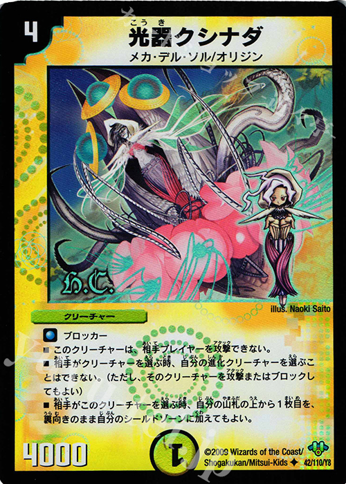 U-foil 光器クシナダ(H.C) | 販売 | [DM-32] 神化編 第1弾 | デュエルマスターズ