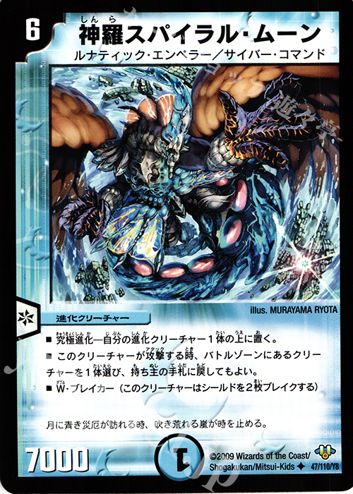 U 神羅スパイラル・ムーン | 販売 | [DM-32] 神化編 第1弾 | デュエルマスターズ