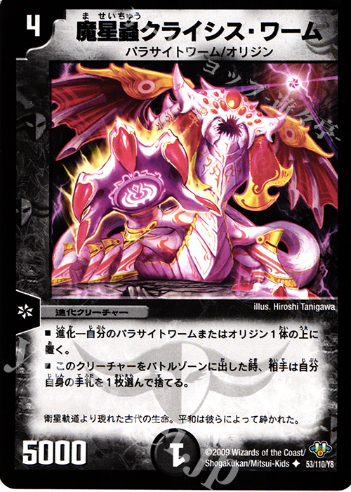U 魔星蟲クライシス・ワーム | 販売 | [DM-32] 神化編 第1弾 | デュエルマスターズ