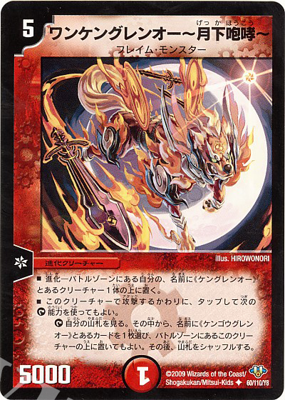U ワンケングレンオー-月下咆哮- | 販売 | [DM-32] 神化編 第1弾 | デュエルマスターズ
