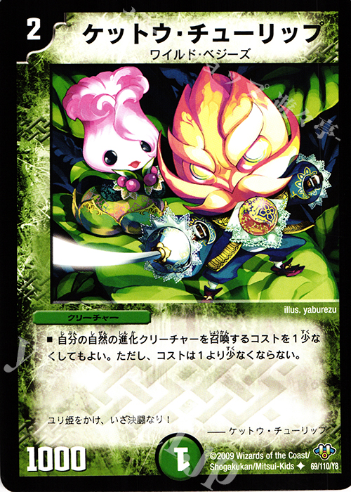 U ケットウ・チューリップ | 販売 | [DM-32] 神化編 第1弾 | デュエルマスターズ