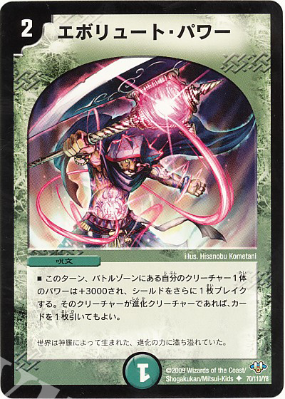 U エボリュート・パワー | 販売 | [DM-32] 神化編 第1弾 | デュエルマスターズ